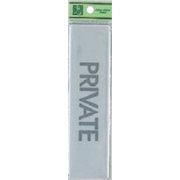 EL416-14 プレート PRIVATE 40x160x2mm テープ付き [サインプレート]