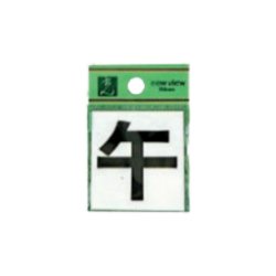 CL42B-8 キャリエーター 午 38mm [サインプレート]