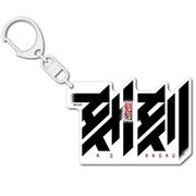 刻刻 ロゴ柄アクリルキーホルダー [キャラクターグッズ]
