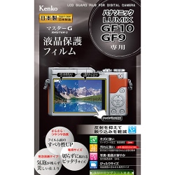 マスターGフィルム 液晶保護フィルム パナソニック LUMIX GF10/GF9用 KLPM-PAGF10