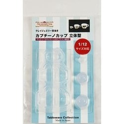972 [カプチーノ カップ 立体型 クレイジュエリー型抜き テーブルウェア コレクションシリーズ No.972]