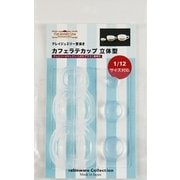 974 [カフェラテ カップ 立体型 クレイジュエリー型抜き テーブルウェア コレクションシリーズ No.974]