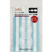 975 [カフェラテ カップ ソーサー 立体型 クレイジュエリー型抜き テーブルウェア コレクションシリーズ No.975]