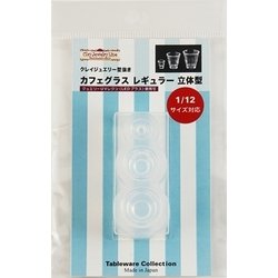 976 [カフェグラス レギュラー立体型 クレイジュエリー型抜き テーブルウェア コレクションシリーズ No.976]