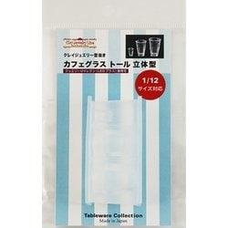 977 [カフェグラス トール 立体型 クレイジュエリー型抜き テーブルウェア コレクションシリーズ No.977]