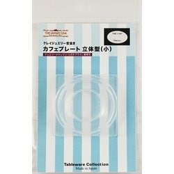 983 [カフェプレート 立体型 (小) クレイジュエリー型抜き テーブルウェア コレクションシリーズ No.983]