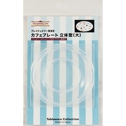 985 [カフェプレート 立体型 (大) クレイジュエリー型抜き テーブルウェア コレクションシリーズ No.985]