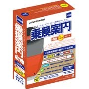 乗換案内プラス１年サポート（2018） [Windows＆Macソフト]