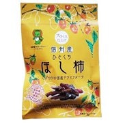 信州産ひとくちほし柿 25g [ドライフルーツ]