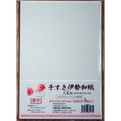 手すき伊勢和紙 大直紙【厚手】 A4 8枚 tod8A4