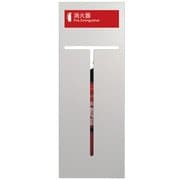UFB-3F-910-SIL [消火器設置台]