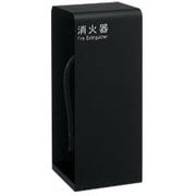 UFB-3F-2800-MBK [消火器設置台]