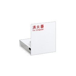 UFB-3F-2701-PWH [消火器設置台]