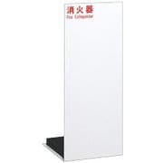 UFB-3F-2500-PWH [消火器設置台]