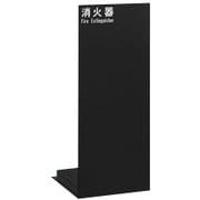 UFB-3F-2500-MBK [消火器設置台]