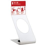 UFB-3F-308-PWH [消火器設置台]