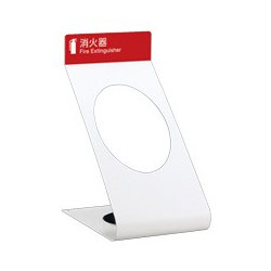 消火器設置台 UFB-3F-309-PWH