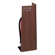 UFB-3W-3005-WLN [消火器設置台]