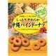 しっとりやわらか沖縄パインドーナツ 180g