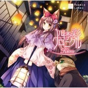 四季彩クロニクル