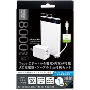 8000mAh Type-C＋USBポート搭載 3A出力対応モバイルバッテリー ＆ AC充電器同梱 ホワイト YLU80-ACC30CCWH