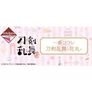 一番コフレ 刀剣乱舞-花丸- [くじ]