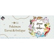 一番くじ Pokemon Eievui＆Antique [くじ]