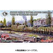 UU72672 [露・装甲列車・第48装甲師団「ファシストに死を」 1/72 ミリタリーシリーズ]