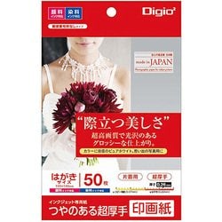 つやのある超厚手 印画紙 ハガキサイズ 50枚 JPSK2-PC-50