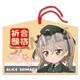 ぴくりる！ ガールズ&パンツァー 最終章 絵馬 島田愛里寿 [縦約67×横約90×厚さ約6mm]