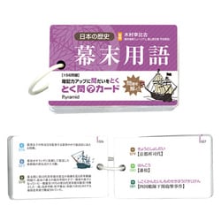 幕末用語とく問カード G-25-05