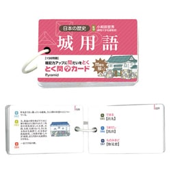 城用語とく問カード G-25-06