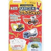 トミカでつくる！プラバンセット こうじげんばののりもの
