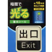 蓄光シール 出口1枚 AF1001