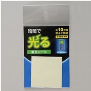 蓄光シール 正方形シール 1枚 50×50mm AF4011