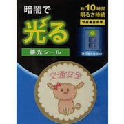 AF2002 [蓄光シール 交通安全いぬ 1枚]
