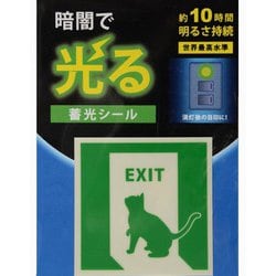 AF2004 [蓄光シール 誘導標識ねこ 1枚]