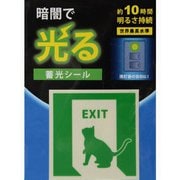 AF2004 [蓄光シール 誘導標識ねこ 1枚]