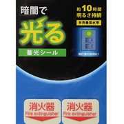 AF1005 [蓄光シール 消火器 2枚]