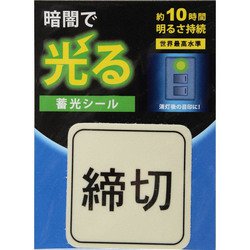 AF2007 [蓄光シール 締切 1枚]