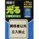 AF2008 [蓄光シール 関係者以外立入禁止 1枚]