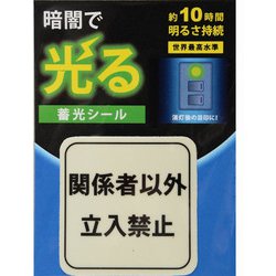 AF2008 [蓄光シール 関係者以外立入禁止 1枚]