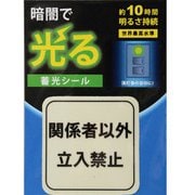 AF2008 [蓄光シール 関係者以外立入禁止 1枚]