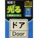 AF2009 [蓄光シール ドア 1枚]
