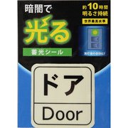 AF2009 [蓄光シール ドア 1枚]