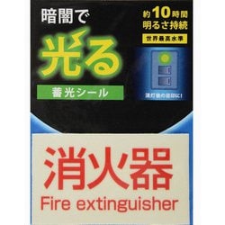 AF2010 [蓄光シール 消火器 1枚]