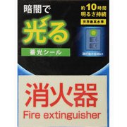 AF2010 [蓄光シール 消火器 1枚]