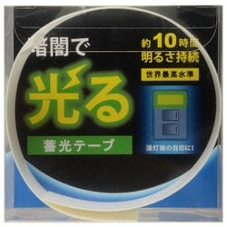 高輝度蓄光テープ HA5mm×1m AF051000