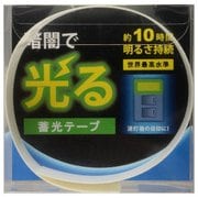高輝度蓄光テープ HA5mm×1m AF051000