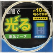高輝度蓄光テープ HA10mm×50cm AF10500
